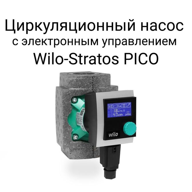 Циркуляционный насос с электронным управлением Wilo-Stratos PICO.