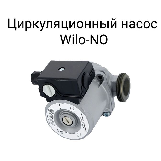 Циркуляционный насос Wilo-NO.