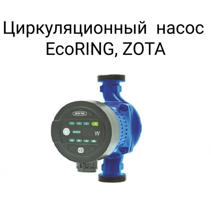 Циркуляционный насос EcoRing, ZOTA.