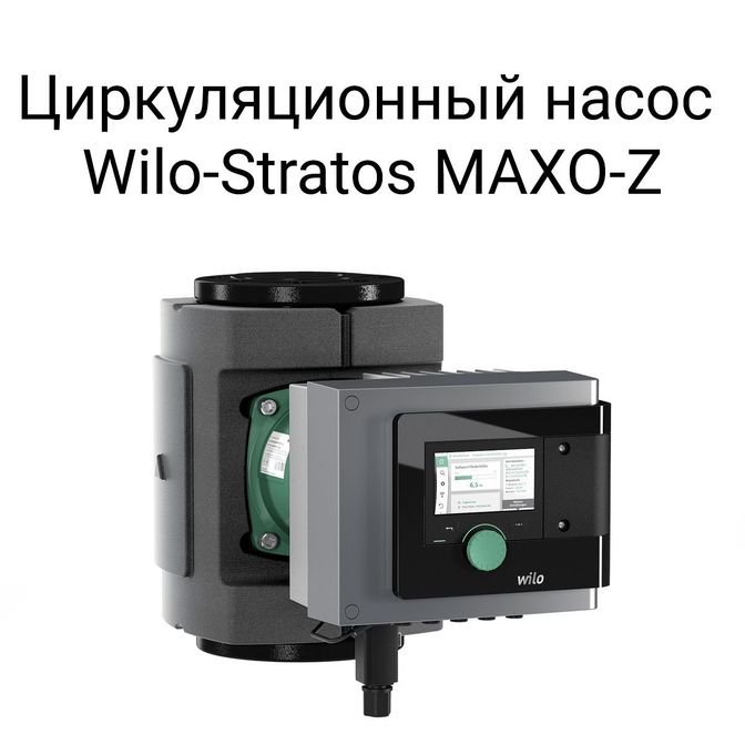 Циркуляционный насос Wilo-Stratos MAXO-Z.