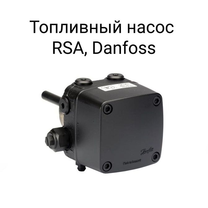 Топливный насос RSA, Danfoss.