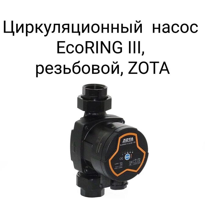 Циркуляционный насос EcoRing III, резьбовой, ZOTA.