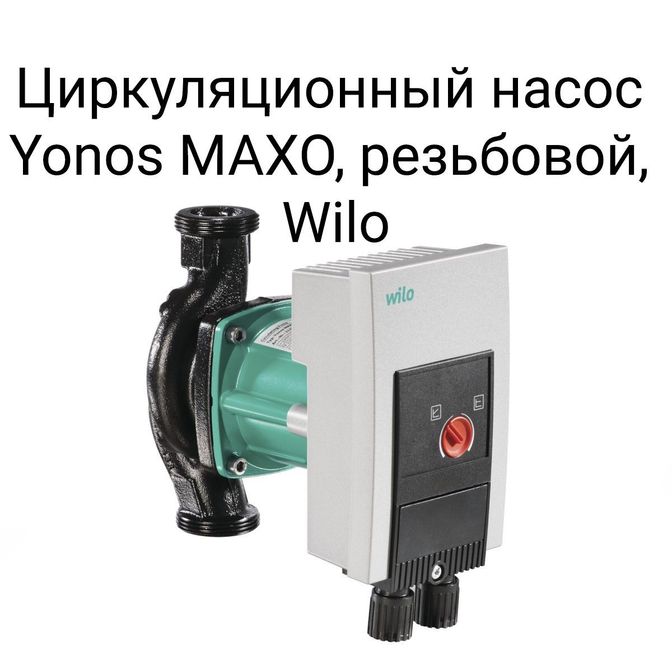 Циркуляционный насос Yonos MAXO, резьбовой, Wilo.