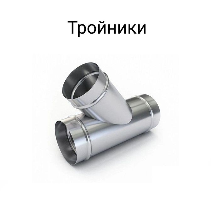 Тройники