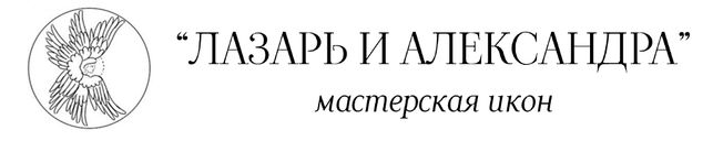 Иконописная мастерская Лазарь и Александра Санкт-Петербург Иконопись иконы реставрация антиквариат старинные иконы