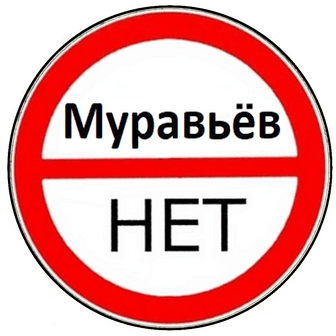 Муравьёв Нет