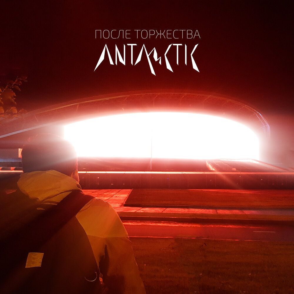 Купить ANTARCTIC - После Торжества