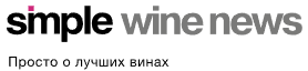 Журнал о вине и виноделии Simple Wine News