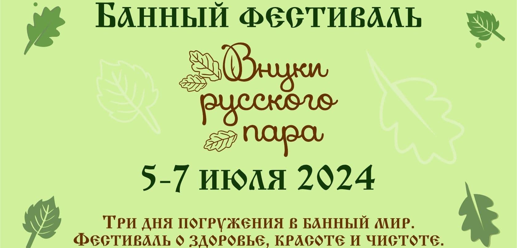 Банный фестиваль 2024 в уфе