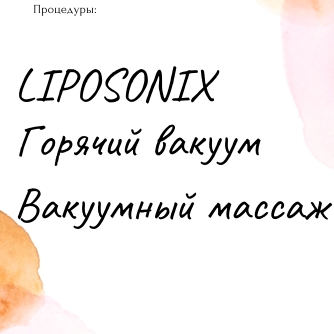 Вакуумный массаж и Liposonix для коррекции фигуры в Краснодаре со скидкой