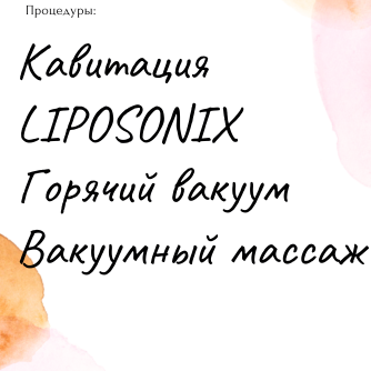 Вакуумный массаж и Liposonix для коррекции фигуры в Краснодаре со скидкой