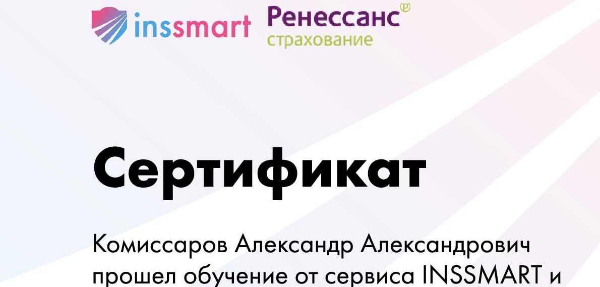 Сертификат обучения Комиссаров Александр от сервиса INSSMART и страховой компании Ренессанс