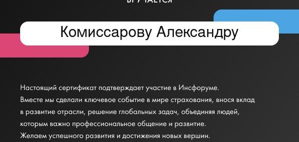 Сертификат Комиссарову Александру участника ИНСФОРУМ 22 сентября 2024