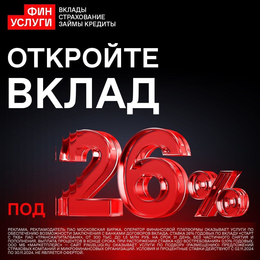 Открыть вклад «Вместе с ТКБ» под 26 % годовых