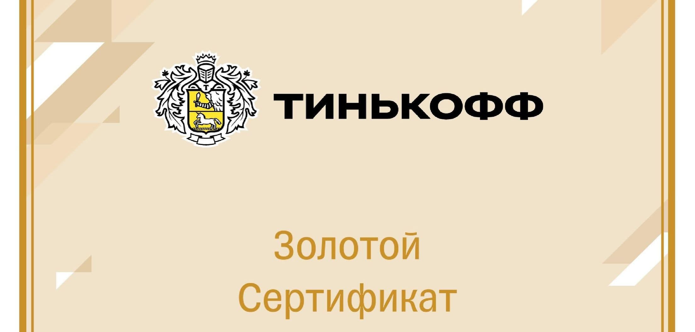 Сертификат ИП Комиссаров Александр Александрович официального партнёра АО "тинькофф Банк"