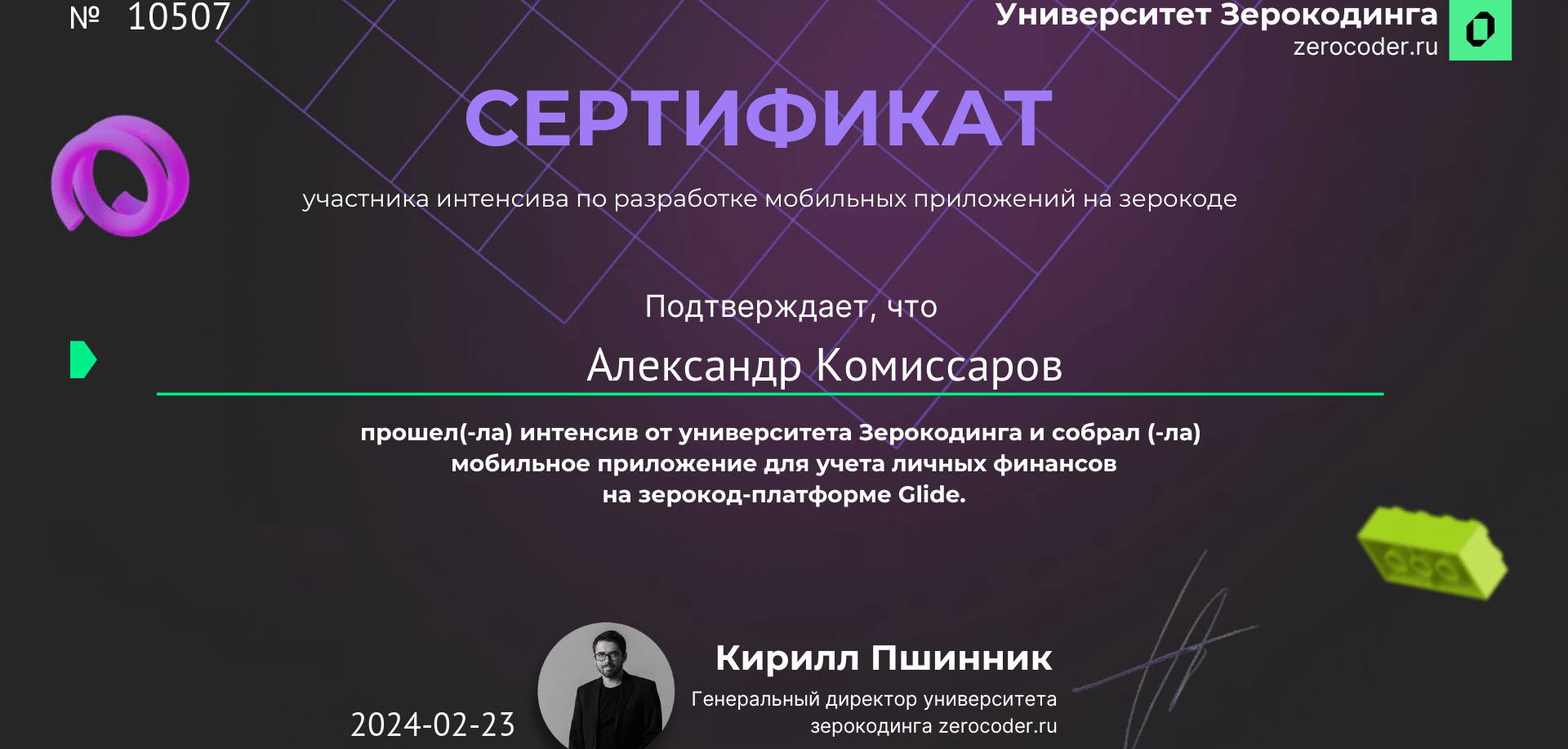 Диплом участника интенсива по разработке мобильных приложений на зерокоде на платформе Glide