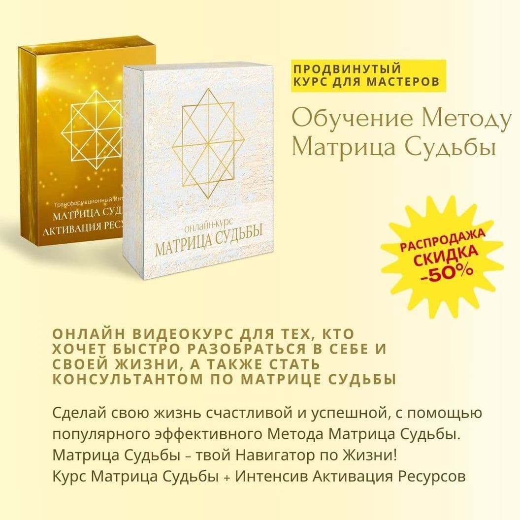 Купить Матрица СудьбыОбучение