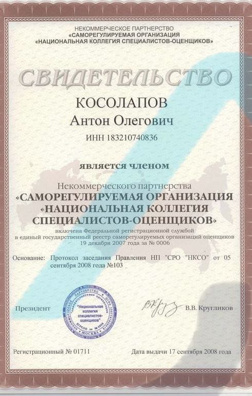 Свидетельство СРО оценщиков. Оценщик Косолапов Антон Олегович.