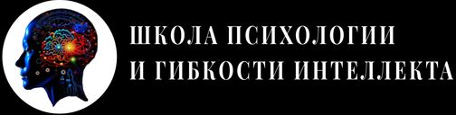 Школа психологии и гибкости интеллекта