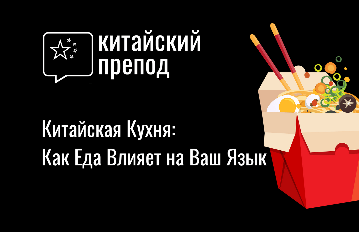 Китайская Кухня: Как Еда Влияет на Ваш Язык