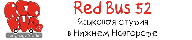 Языковая студия Red Bus 52