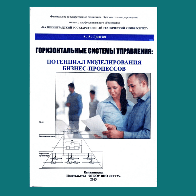 Купить Горизонтальные системы управления:потенциал моделирования бизнес-процессов