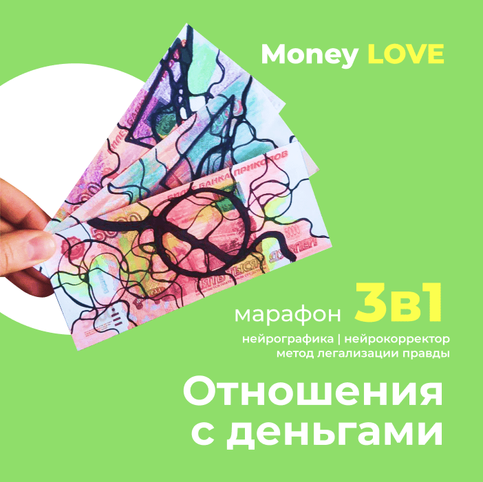 Купить Марафон Money LOVE 2.0