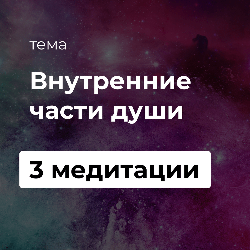 Купить Внутренние части души