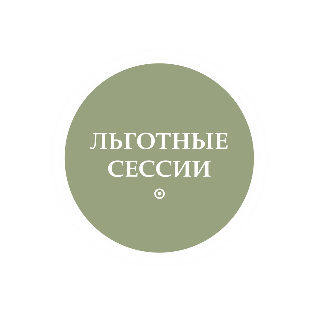 Купить ◦ Льготные сессии ◦