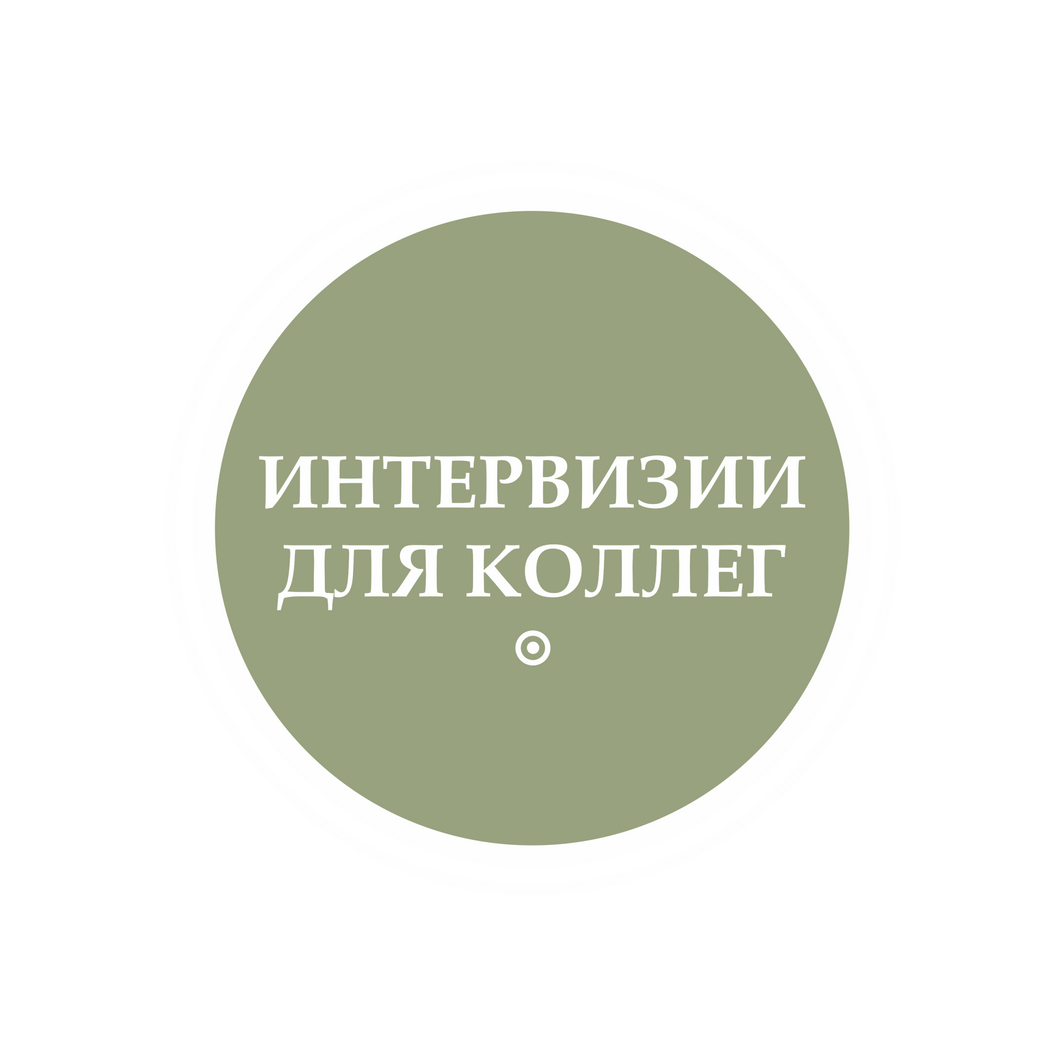 Купить ◦ Интервизии для коллег ◦