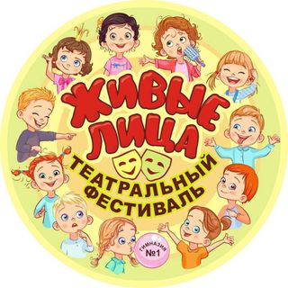 Наш театральный фестиваль «Живые лица»