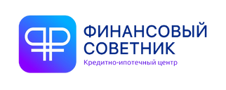 Финансовый Советник, кредитно-ипотечный центр