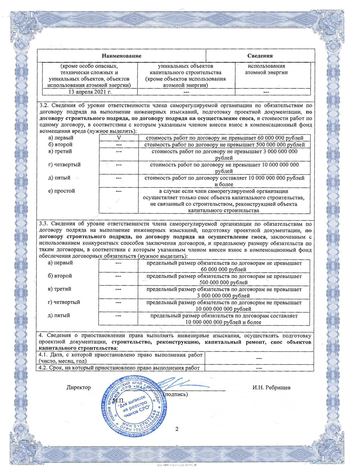 Выписка из реестра членов саморегулируемой организации от «13» апреля 2021 г. №518.  СРО, основанные на членстве лиц, осуществляющих строительство. ООО "НПО "НЕФРИТ". Лист 2/2