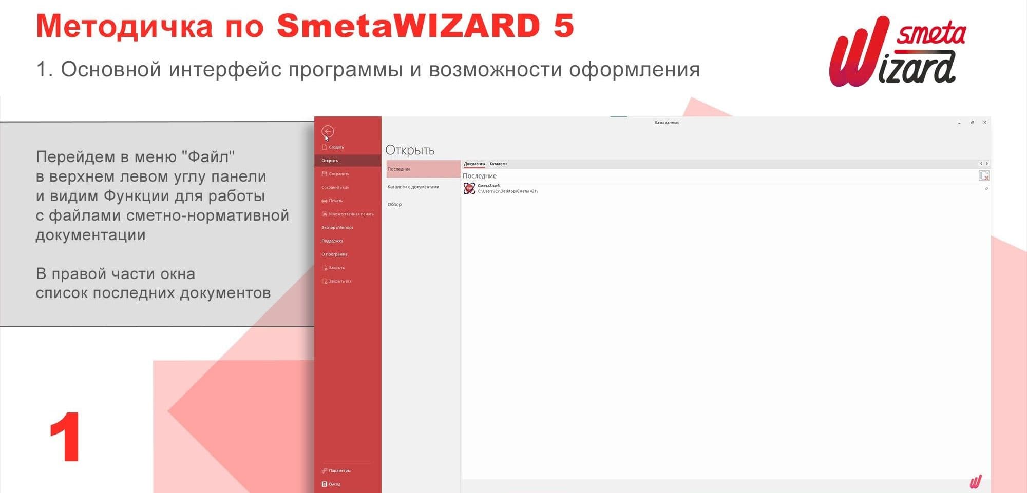 Основной интерфейс SmetaWizard5