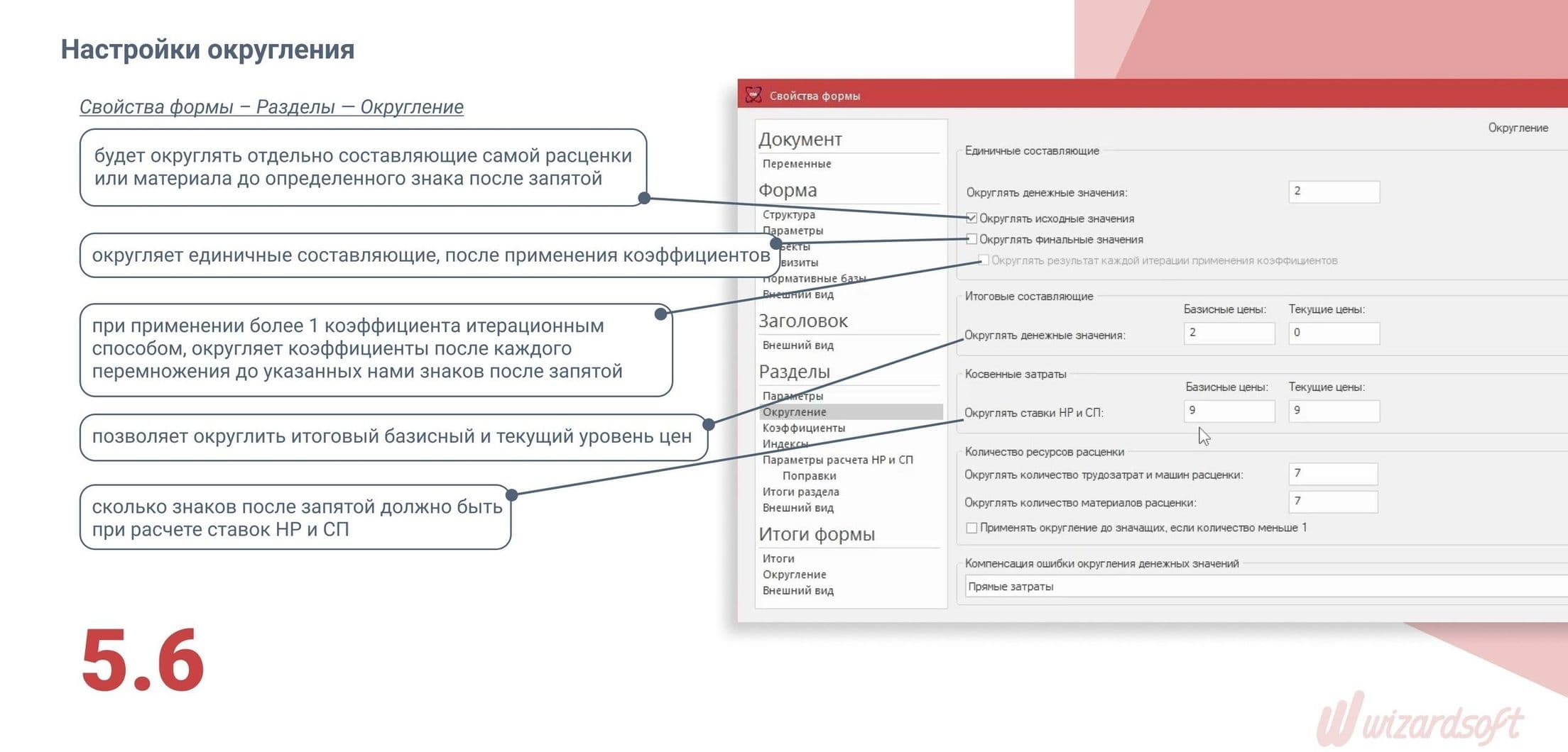 Smetawizard5 Настройки округления