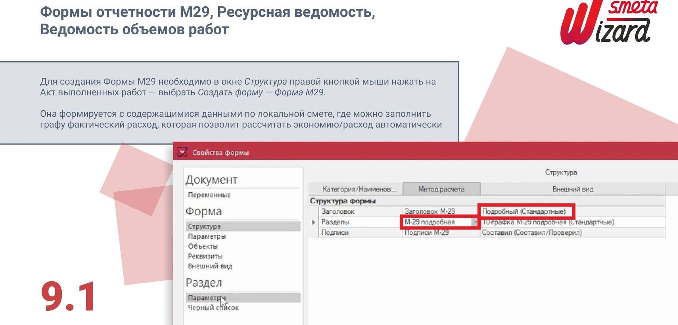 Формы отчетности: М29, Ресурсная ведомость, Ведомость объемов работ в SmetaWizard5