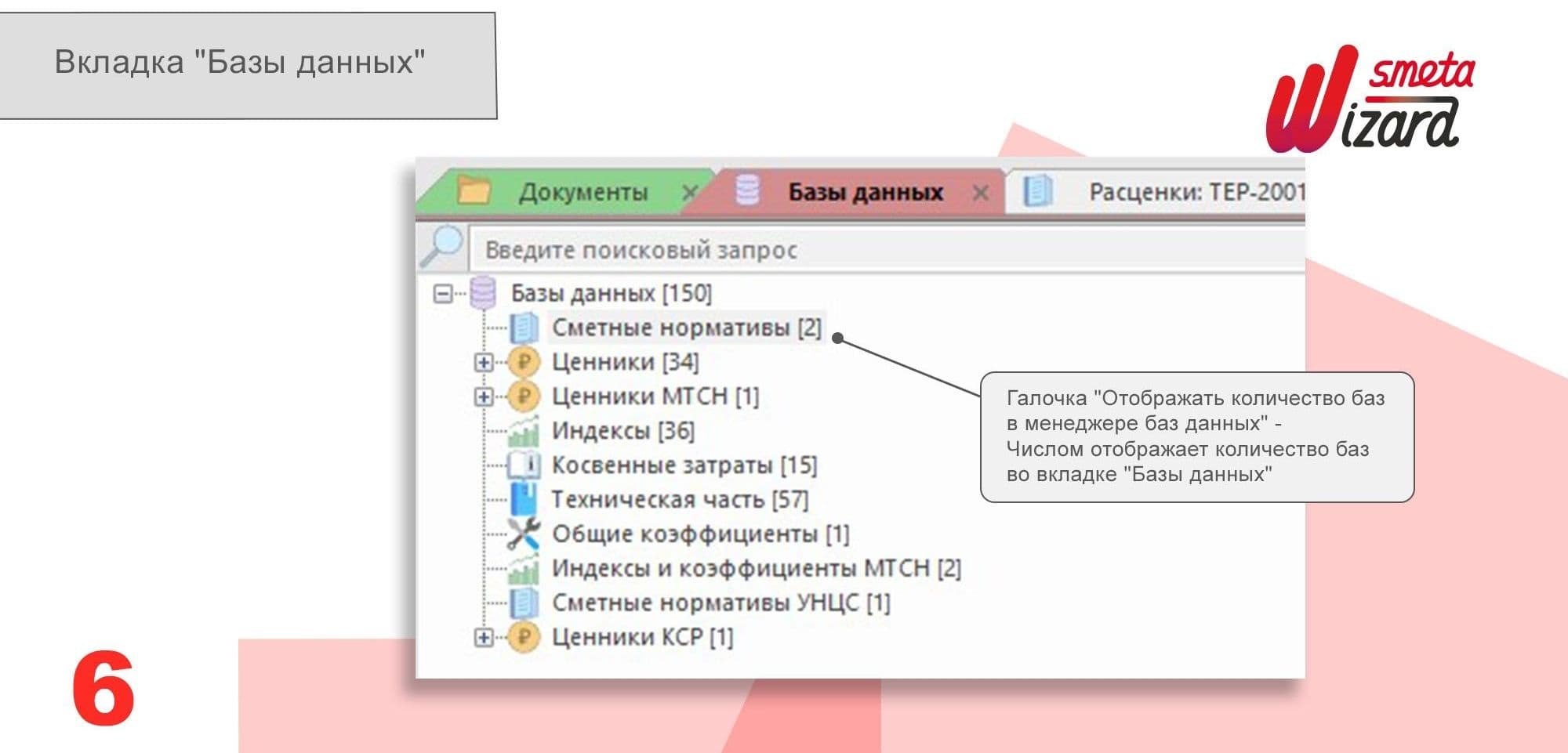 Smetawizard5 вкладка Базы данных