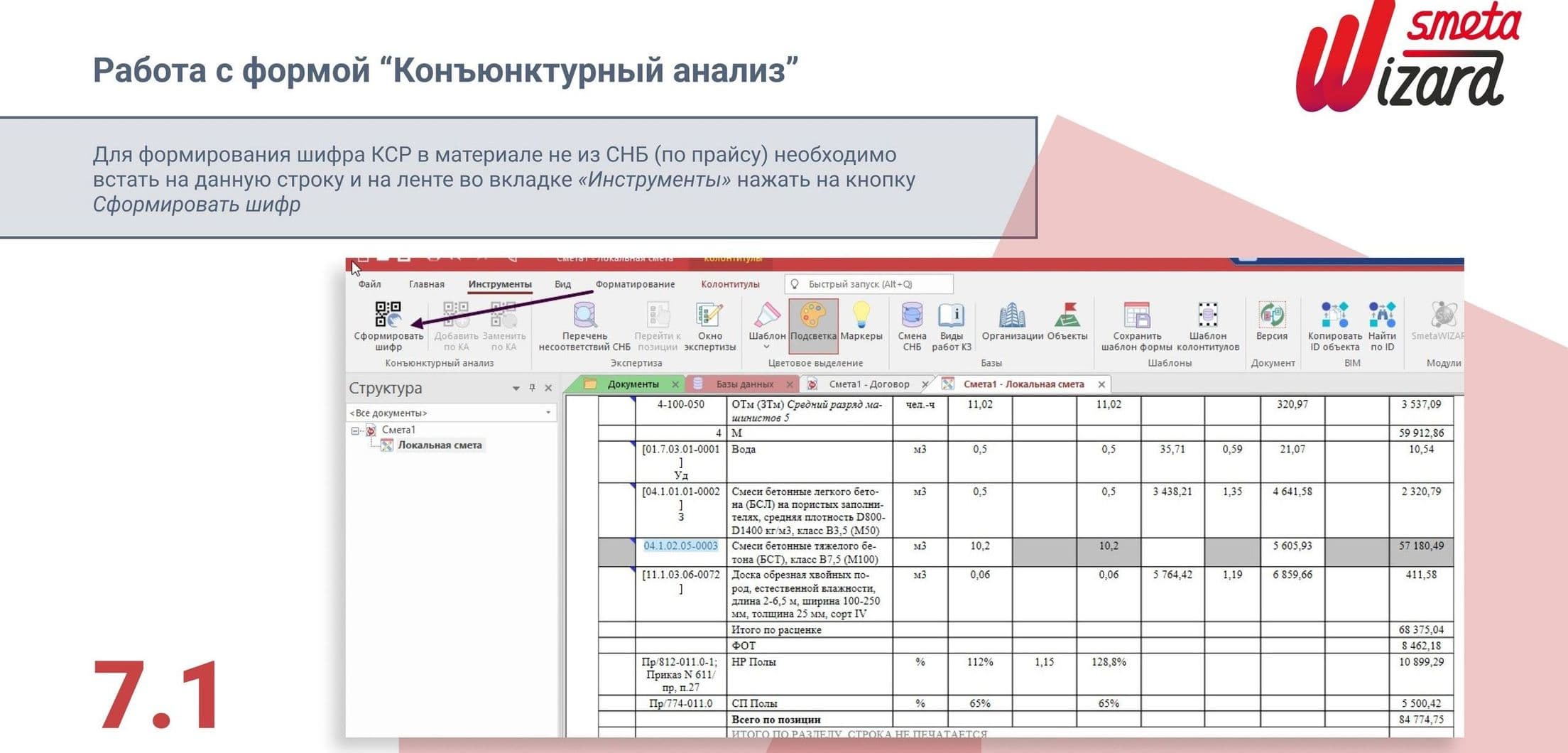 Работа с формой Конъюнктурный анализ в SmetaWizard5