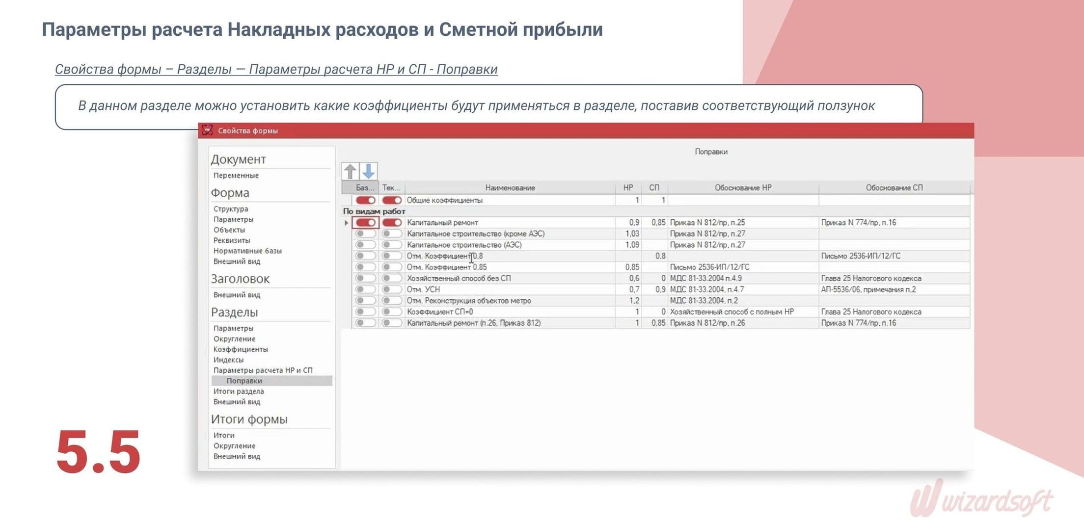 Smetawizard5 Свойства формы – Разделы — Параметры расчета НР и СП — Поправки