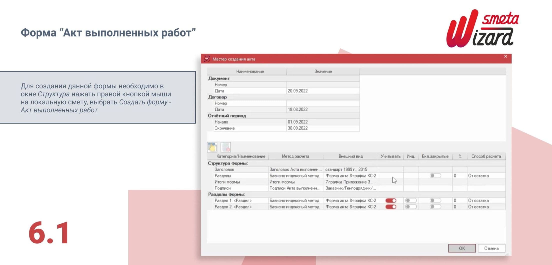 Форма «Акт выполненных работ» в SmetaWizard5