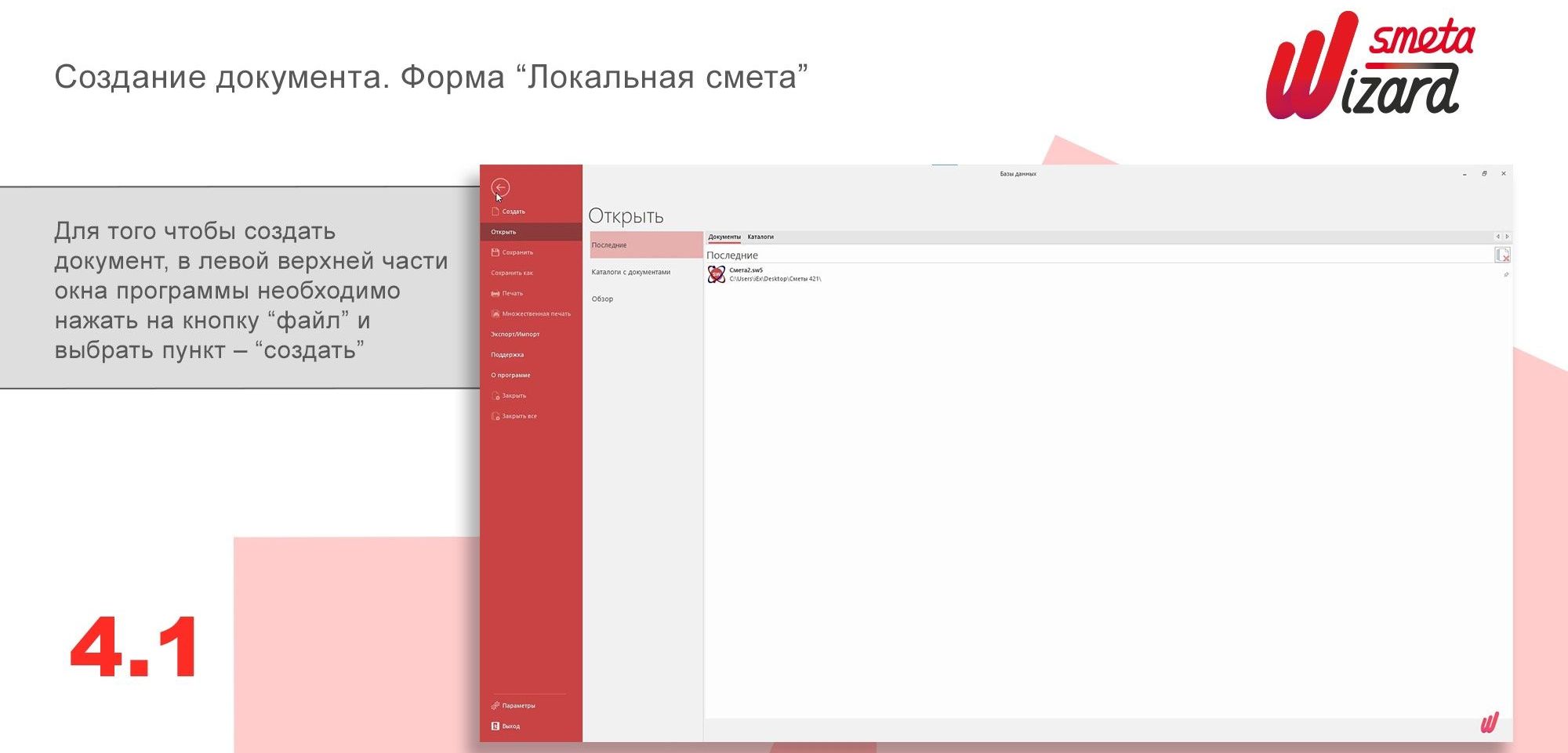 Создание документа и Форма "Локальная смета" в SmetaWizard5