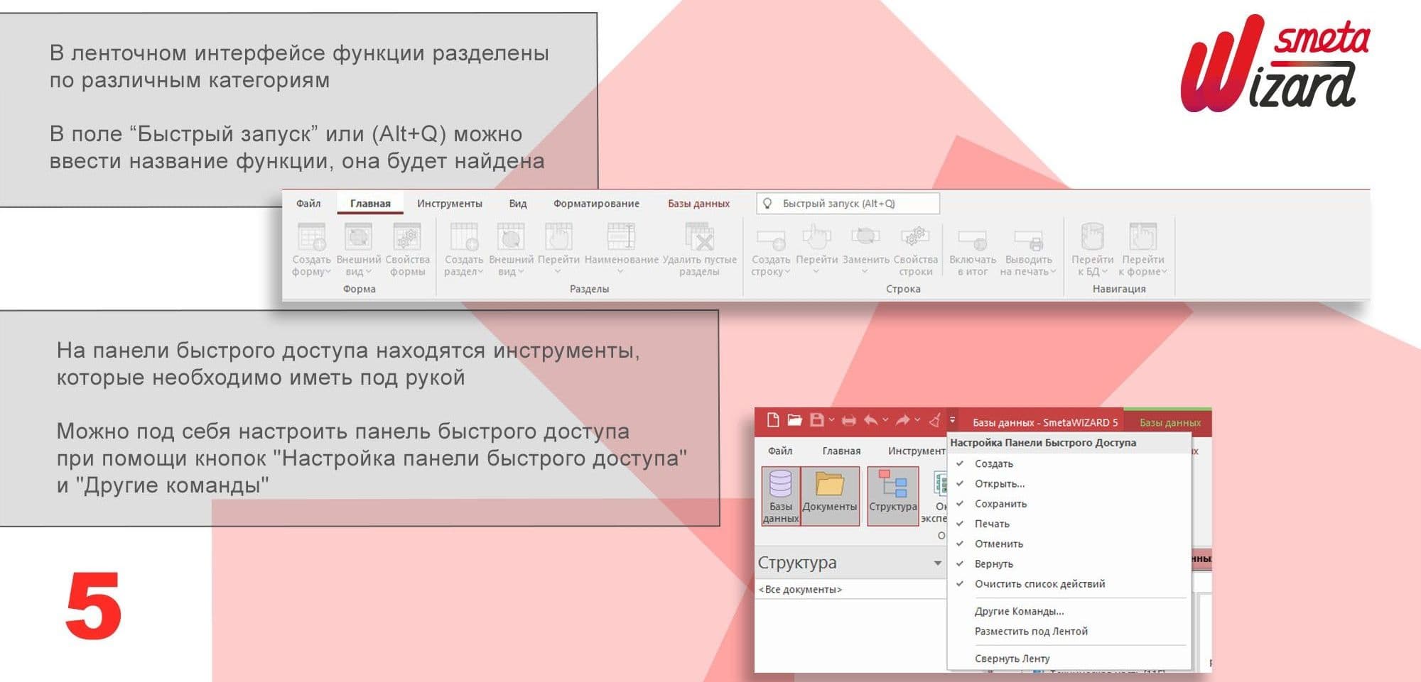 Smetawizard5 Ленточный интерфейс и Панель быстрого доступа.