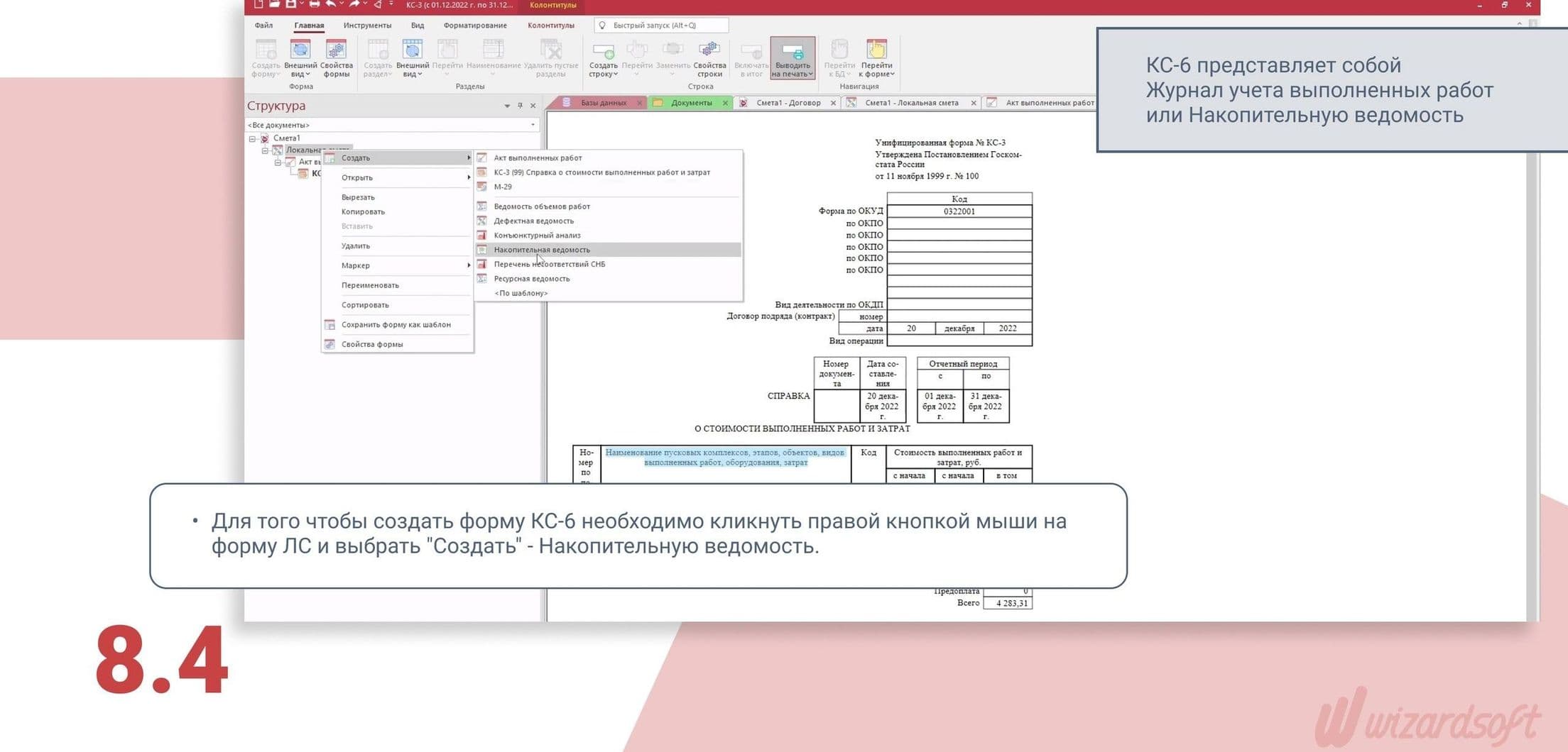 Smetawizard5 Накопительная ведомость