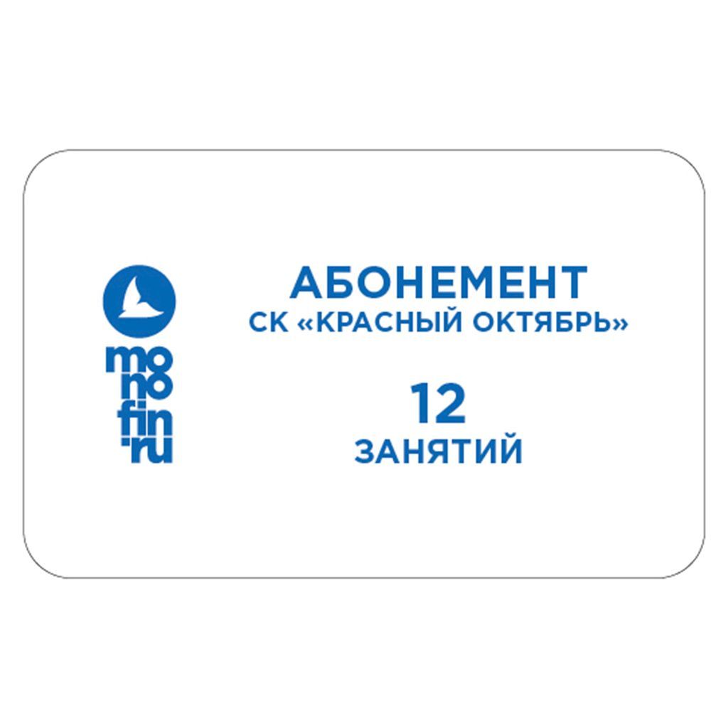 Купить Абонемент СК "Красный Октябрь"12 занятий(детский)