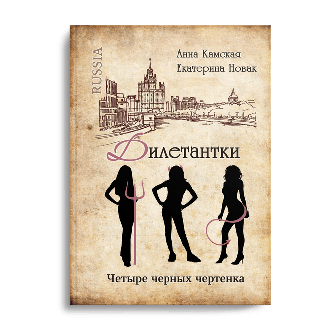 Дилетантки. Чисто английское привидение #2