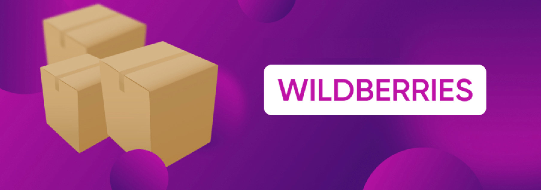 Интеграция с Wildberries