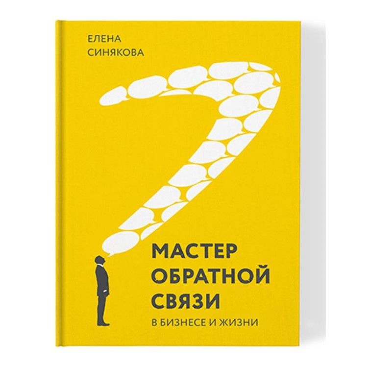 Купить МАСТЕР ОБРАТНОЙ СВЯЗИ. В БИЗНЕСЕ И В ЖИЗНИ