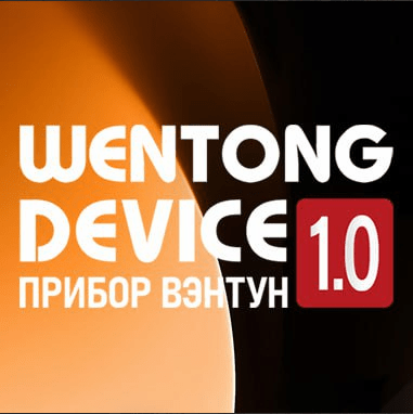 Вэнтун 1.0 WHIEDA WENTONG DEVICE