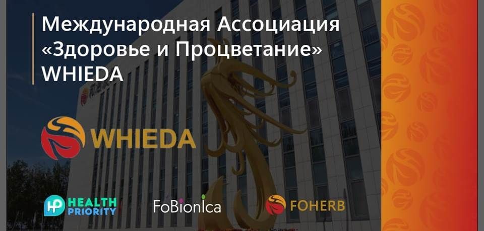 Международная Ассоциация здоровья и процветания Whieda