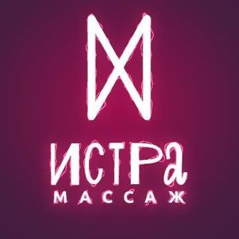 Истра_Массаж